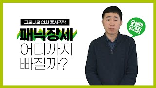 [대신증권 유쾌한 유과장의 주식이야기] 패닉장세, 어디까지 빠질까?