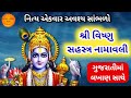 શ્રી વિષ્ણુ સહસ્ત્ર નામ ગુજરાતીમાં 🙏 Vishnu Sahasranamam Gujarati Lyrics 🙏Vishnu 1008 names lyrics