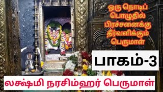 Lakshmi Narasimha Temple Thalakarai || அருள்மிகு லக்ஷ்மி நரசிம்ஹர் பெருமாள் தாளக்கரை பாகம் - 3