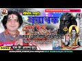 ORIGINAL//अनाथक नाथ भोला//Anathak Nath Bhola//2020 Maithili Shiv Bhajan//Dilip Darbhangiya