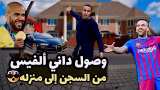 وصول داني ألفيس من السجن إلى منزله