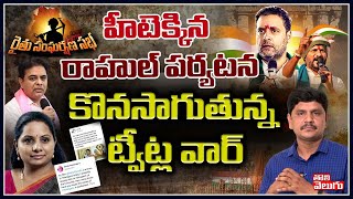 హీటెక్కిన రాహుల్ పర్యటన కొనసాగుతున్న ట్విట్ల వార్ | KTR, Kavitha Tweets On Rahul Meeting