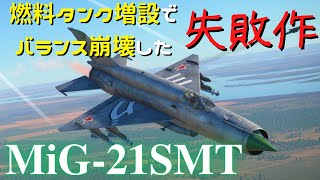 【WarThunder】第56回　MiG-21SMT【ゆっくり実況】