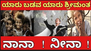 ಇಲ್ಲಿ ಯಾರು ಬಡವ ಯಾರು ಶ್ರೀಮಂತ | ನಾನಾ | ನೀನಾ |  #kannada #motivationalvideo