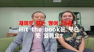 Hit the book은 무슨 뜻? 재미로 보는 영어 26강 : 김선규 교수