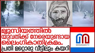 മ്യൂസിയത്തിലെ ലൈംഗികാതിക്രമം.. പ്രതി മറ്റൊരു വീട്ടിലും കയറി | thiruvananthapuram