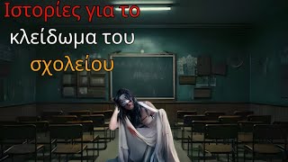 3 αληθινές ιστορίες τρόμου κλειδώματος