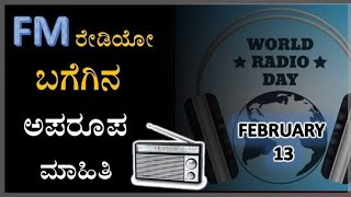 ವಿಶ್ವ ರೇಡಿಯೋ ದಿನದ ಕುರಿತು ಮಾಹಿತಿ | Ckv