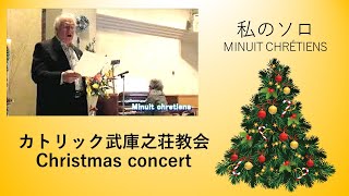 #3【Miniuit chretines】カトリック武庫之荘教会Christmas concert  グイノ神父