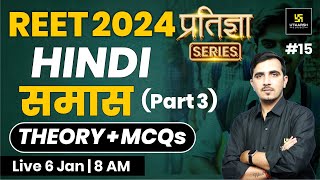 REET 2024 | समास | Hindi for REET 2024 | प्रतिज्ञा Series | Sunil Khokhariya Sir