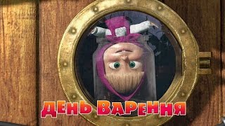 Маша та Ведмідь: День Варення 🍒 (6 серія) Masha and the Bear