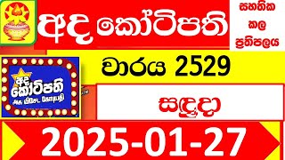 Ada kotipathi Today 2529 අද කෝටිපති Lottery Result dlb 2025.01.27 Lotherai ලොතරැයි ප්‍රතිඵල