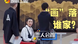 【尝鲜版】张智霖李冰冰李诞看中同一幅画直言要买回家！抢人之战当场变抢画之战？《会画少年的天空》The Cosmos Of Artists EP1丨HunanTV