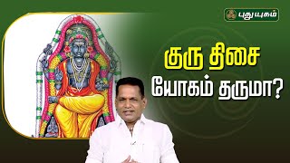 ⁠குரு திசை யோகம் தருமா...? | Dr. K. Ram | Astro 360 | #PuthuyugamTV | 16/12/2024