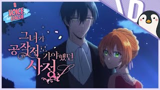 【더빙팀 V/L】 그녀가 공작저로 가야 했던 사정 1화  [🐧그룹작품] (우리말 더빙)