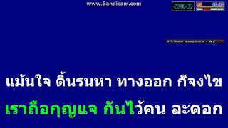 กุญแจใจ อ้อย อัจฉรา