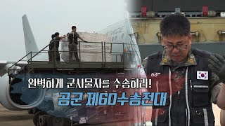 완벽하게 군수물자를 수송하라! 60수송전대  [강군365] 139회 l 국방홍보원