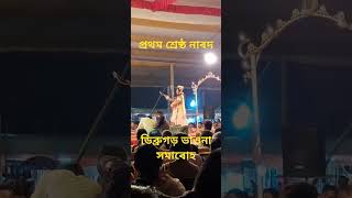 #নাৰদ #ডিব্ৰুগড়ৰভাওনা#assamesevauna