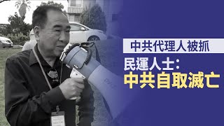 中共代理人被抓 民運人士：中共自取滅亡｜今日加州