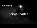 《地主家的黄鼠狼》 【中国奇闻轶事】