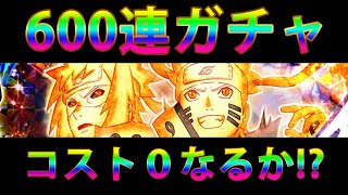 【ナルコレ】600連ガチャでコスト０を目指す！！ナルト\u0026ミナトを手に入れよう♪６周年最強キャラ紹介