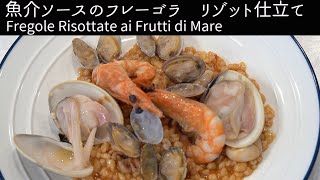 魚介ソースのフレーゴラ　リゾット仕立て　Fregole Risottate ai Frutti di Mare レシピ動画