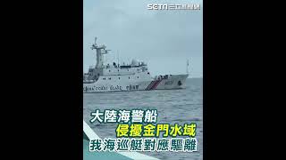 大陸海警船侵擾金門水域   我海巡艇全程對應驅離｜三立新聞網 SETN.com