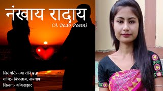 नंखाय रादाय || उषा रानि ब्रह्म || जावलिया सिमां || A Bodo Poem || Nongkai Radai || Jaoliya Simang