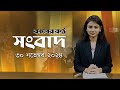 You are watching, Kale Kantha Sangbad (November 30, 2024). Kaler Kantho Songbad | News Bulletin