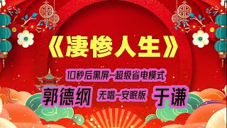 【郭德纲于谦相声】2022最新《凄惨人生》.10秒后黑屏省电模式，#郭德纲  #于谦 #德云社，经典相声，无损音质，开车听相声 相声助眠安心听。无唱，安睡版.订阅的粉丝，今年必中500万美元。