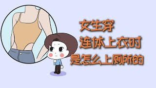 女生在穿连体上衣时，是怎么上厕所的？