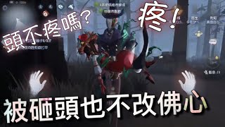 【第五人格傑園】園丁 遇24k真佛系傑克! (^з^) 被砸板子照樣佛！希望沒砸疼你啊～