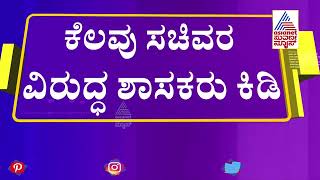 ಸಚಿವರ ಕಾರ್ಯವೈಖರಿ ವಿರುದ್ಧ ಶಾಸಕರ ದೂರು ಹಿನ್ನೆಲೆ; ಸಚಿವರಿಗೆ ಸಿಎಂ ಕ್ಲಾಸ್ !