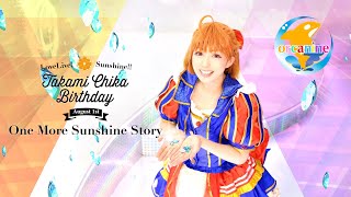 One More Sunshine Storyソロ踊ってみた【高海千歌誕生祭】＊ラブライブ!サンシャイン!!【オルカナイン】Chika's Birthday LoveLive! Sunshine!!