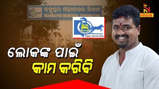 ମୁଖ୍ୟମନ୍ତ୍ରୀଙ୍କୁ ବିଜୟର ଶ୍ରେୟ ଦେଲେ ବ୍ରହ୍ମପୁରର ନୂଆ ଡେପୁଟି ମେୟର । NandighoshaTV