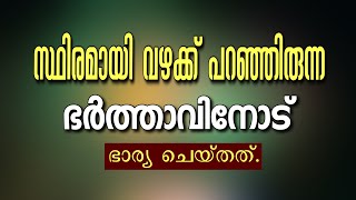 സ്ഥിരമായി വഴക്ക് പറഞ്ഞിരുന്ന ഭർത്താവിനോട് ഭാര്യ ചെയ്തത്.