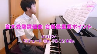 ショパン「エチュード Op. 10-12 革命」｜音大受験、コンクール 課題曲 最重要ポイント・シリーズ｜大塚ピアノ教室 講師:細田隆