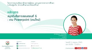 หลักสูตร  สนุกกับสื่อการสอนตอนที่ 6 : เกม Powerpoint (เกมใหม่)