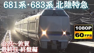 北陸本線 681系･683系 特急サンダーバード&しらさぎ通過集〈金沢～敦賀 最終日〉 後編　/Japanese Trains 681&683Series Limited Express