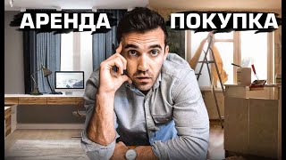 Самый дорогой выбор в твоей жизни: Ипотека или Аренда?