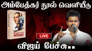 🔴LIVE: அம்பேத்கர் நூல் வெளியீடு விஜய் பேச்சு.. நேரலை ! Vijay | Ambedkar | Aadhav Arjuna | The Debate