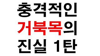 충격적인 거북목의 진실 1탄