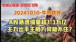 急剧缩量超1.3万亿，A股能否继续走牛？这堂课带你看清现实！