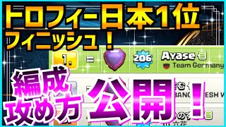 トロフィー日本1位達成！編成＆攻め方公開！【クラクラ】