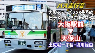 【バス走行音】大阪シティバス 74-1362 日デ KL-UA272KAM改 88号系統 大阪駅前→天保山