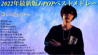 2022年最新版J-POPメドレー【オルゴール】