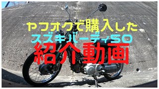 ヤフオクで購入した「バイク」スズキバーディ－50の紹介動画