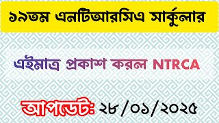 মহা সুখবর: ১৯তম এনটিআরসিএ চাকরির সার্কুলার প্রকাশ, 19th ntrca circular, 28 January 2025