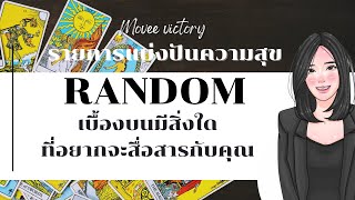 เบื้องบนมีสิ่งใดอยากสื่อสารกับคุณ. #moveevictory #รายการแบ่งปันความสุขทุกวัน