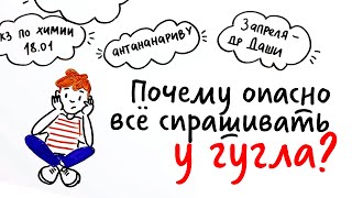 Почему ОПАСНО всё спрашивать у ГУГЛА? — Научпок